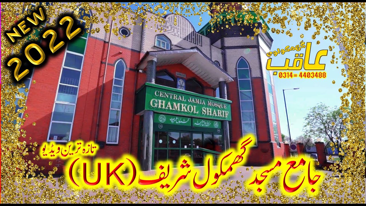 Central Jamia Mosque Ghamkol Sharif  Birmingham England (UK) Top Masjid Of England UK | Top Masjid