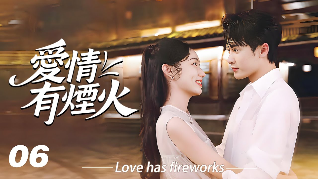 《愛情有煙火》💞EP06｜連續劇｜完整版｜中文字幕｜2025最新電視劇 #檀健次 #肖战 #杨紫 #王楚然