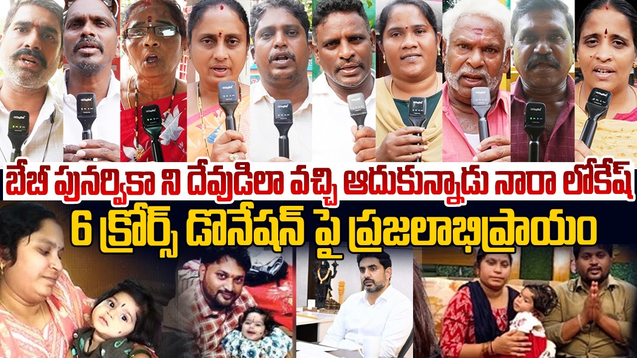 బేబీ పునర్వికా ని దేవుడిలా వచ్చి🙏🤷‍♂️ Public Talks on Baby Punarvika | Nara Lokesh Helping | PV