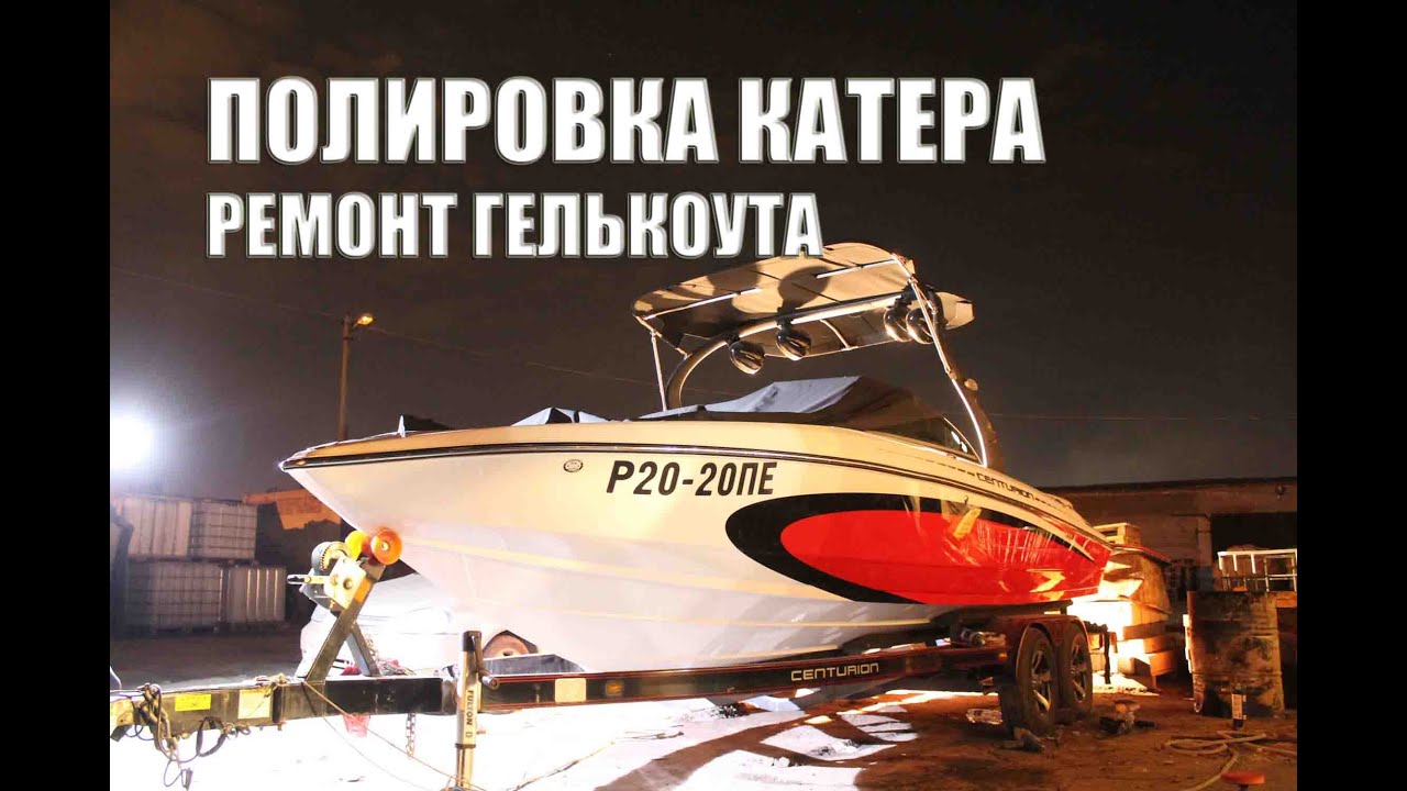 Полировка катера. Локальный ремонт гелькоута