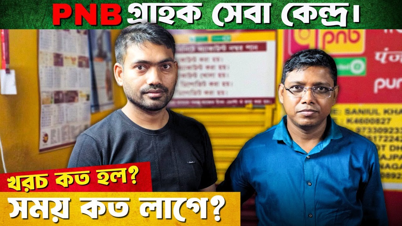 How Get a PNB CSP in West Bengal ? PNB গ্রাহক সেবা কেন্দ্র কিভাবে পাবেন ? PNB CSP commission