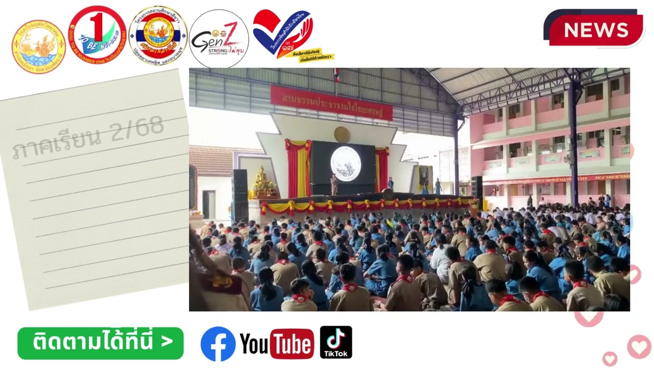ประมวล On This Day ภาคเรียน2/68 คลิปชมรม TO BE NUMBER ONE ชมรมเสมารักษ์ และ ชมรม Gen Z