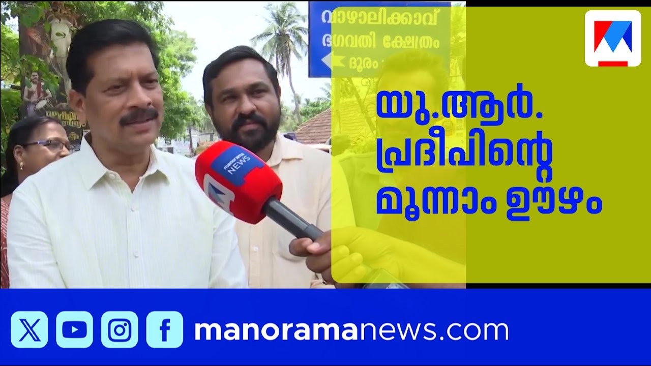 ചേലക്കരയിൽ യു.ആർ. പ്രദീപിന്റെ മൂന്നാം ഊഴം; എൽഡിഎഫ് കോട്ട ​​| UR Pradeep | Chelakkara