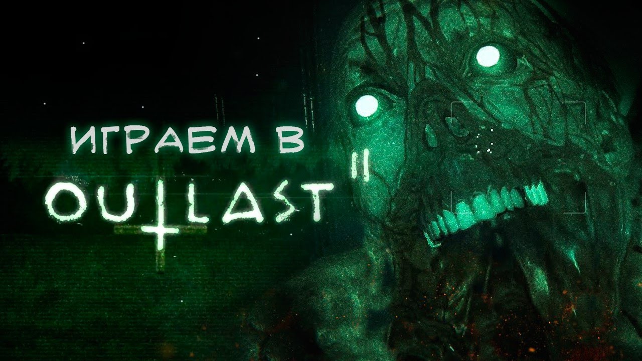 Играем в Outlast 2 (Demo)