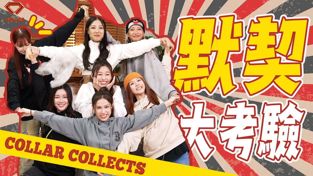 【COLLAR COLLECTS EP 10】 兩週年呈獻 - 默契大考驗💥｜智慧搭救零默契？｜以訛傳訛傳到變🔞