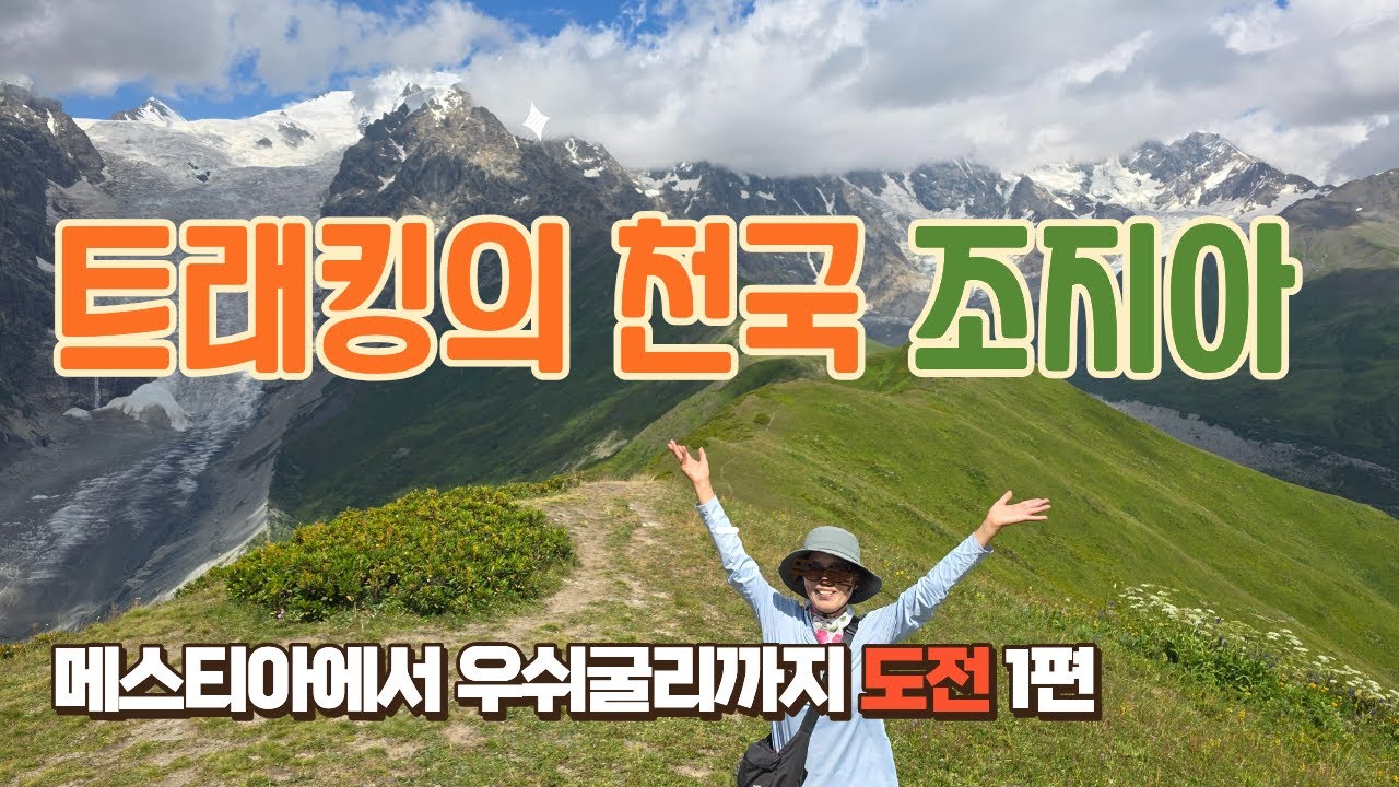 조지아의 산악 트래킹 가능할까요? 67세 여자 혼자 그것도 골절된 철심 제거 수술 후  3 개월 째. 불가능?
