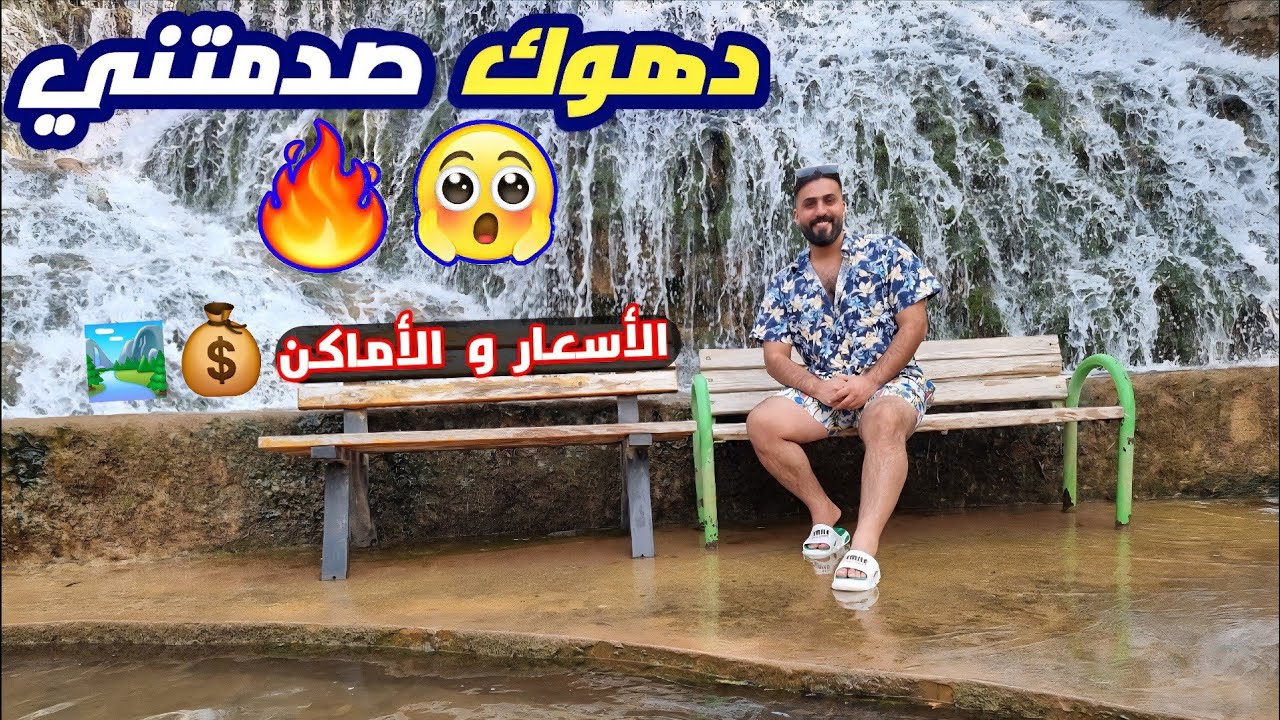 رحلتي من بغداد إلى دهوك 🚌✨| دليلك الكامل للأسعار💰 وأجمل المناطق السياحية🏞️!  Baghdad to Duhok الجزء1