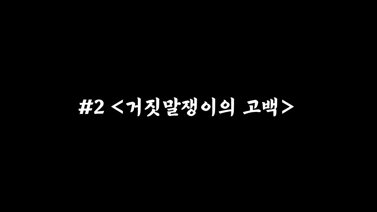 #2 거짓말쟁이의 고백
