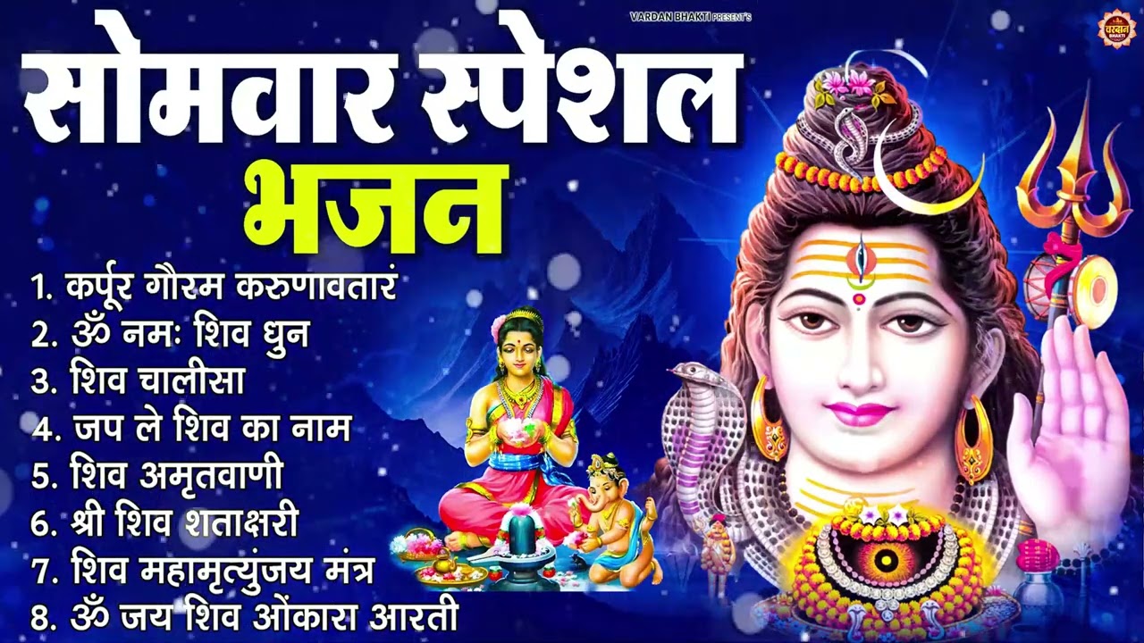 सोमवार भक्ति भजन : कर्पूर गौरम करुणावतारं, ॐ नमः शिवाय, आशुतोष शशाँक शेखर, शिव अमृतवाणी व शिव आरती