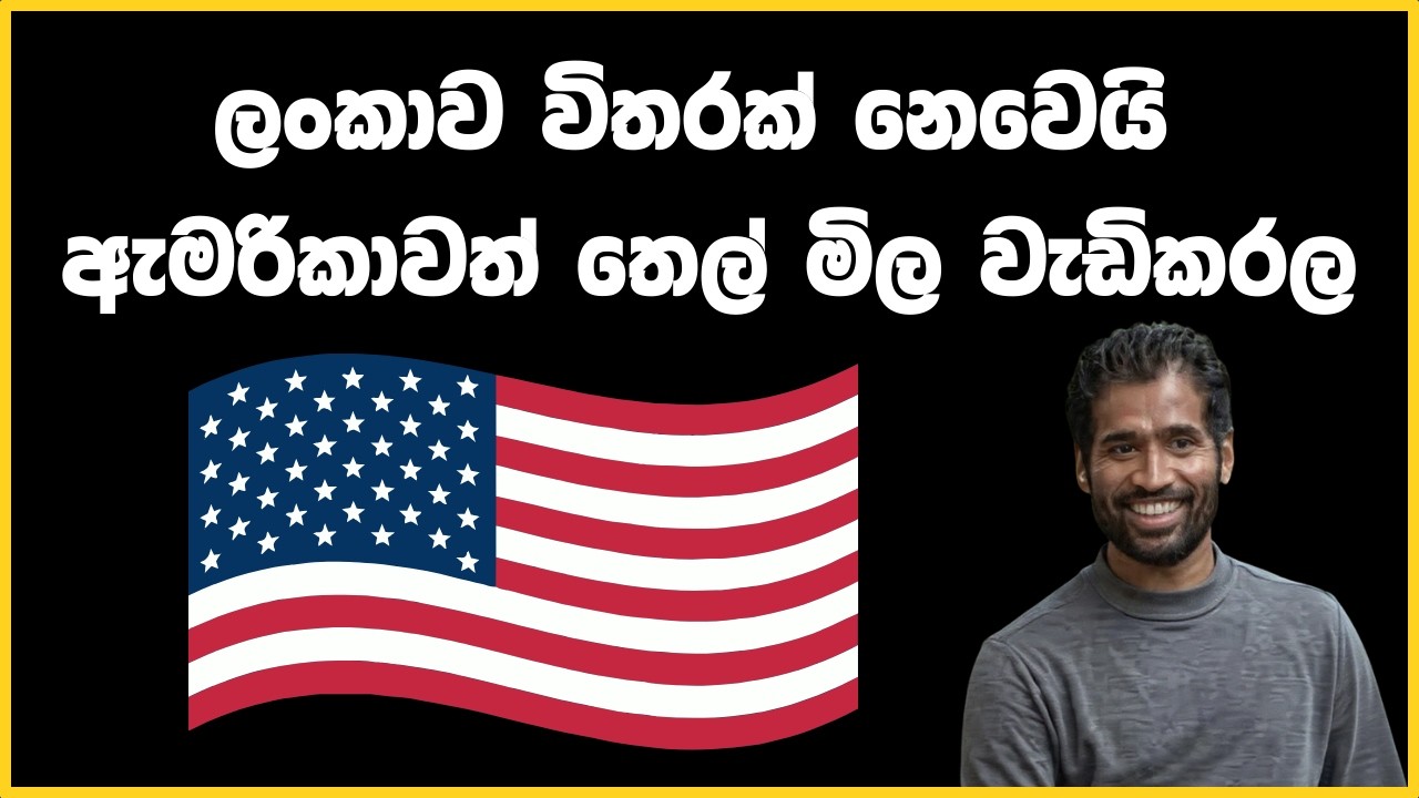 ලංකාව විතරක් නෙවෙයි ඇමරිකාවත් තෙල් මිල වැඩිකරල