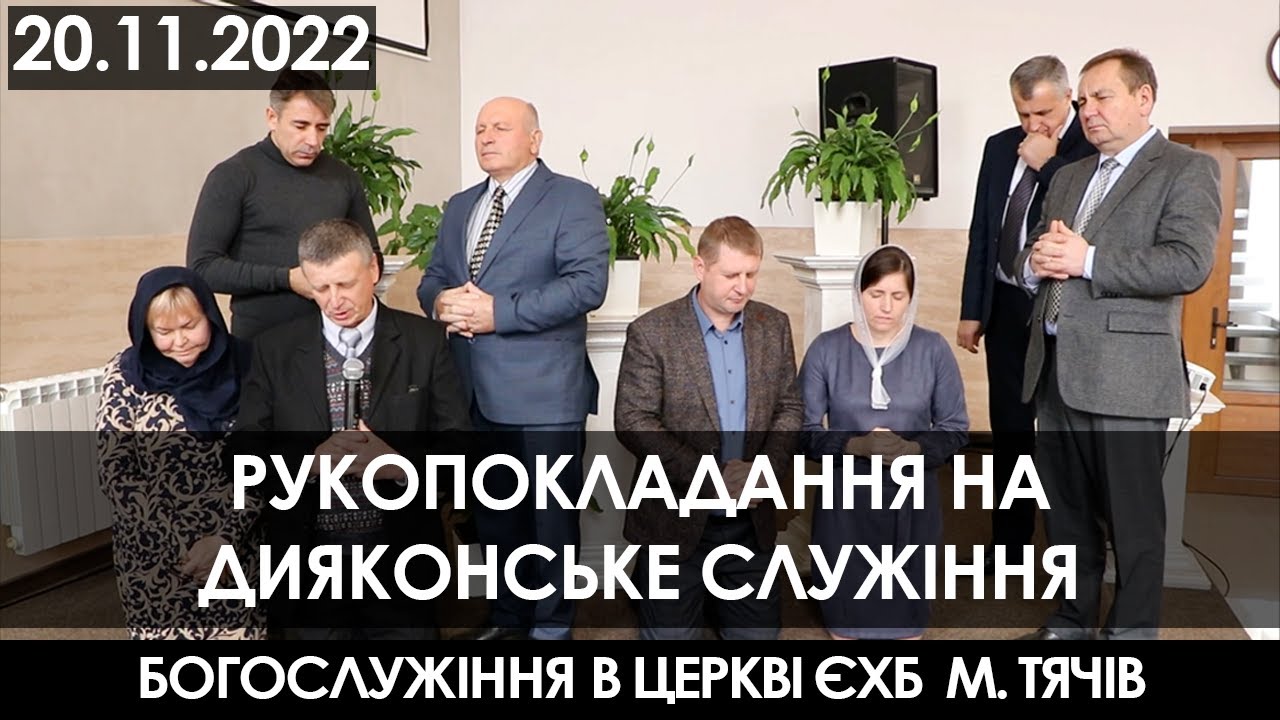 20.11.2022. РУКОПОКЛАДАННЯ НА ДИЯКОНСЬКЕ СЛУЖІННЯ В ЦЕРКВІ ЄХБ М.ТЯЧІВ