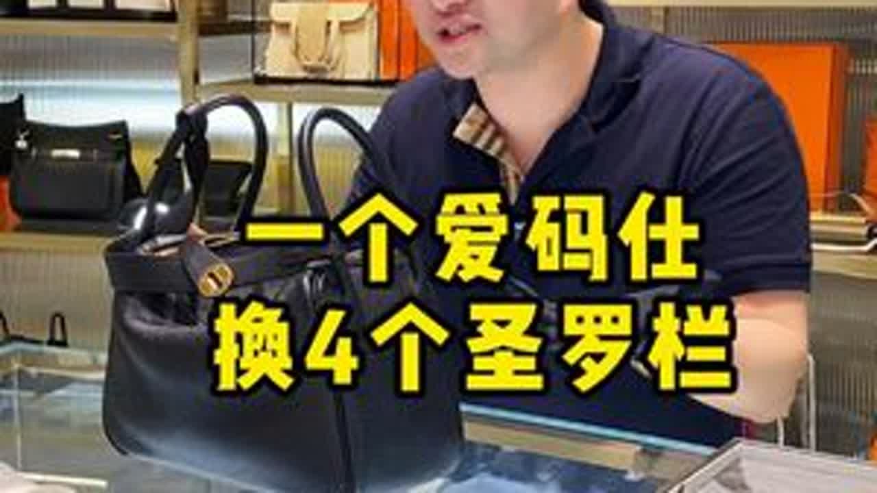 一个爱码仕换4个圣罗栏，00后的固执选择…… #反转 #二奢老萧 #奢侈品鉴定 #爱马仕 #圣罗兰