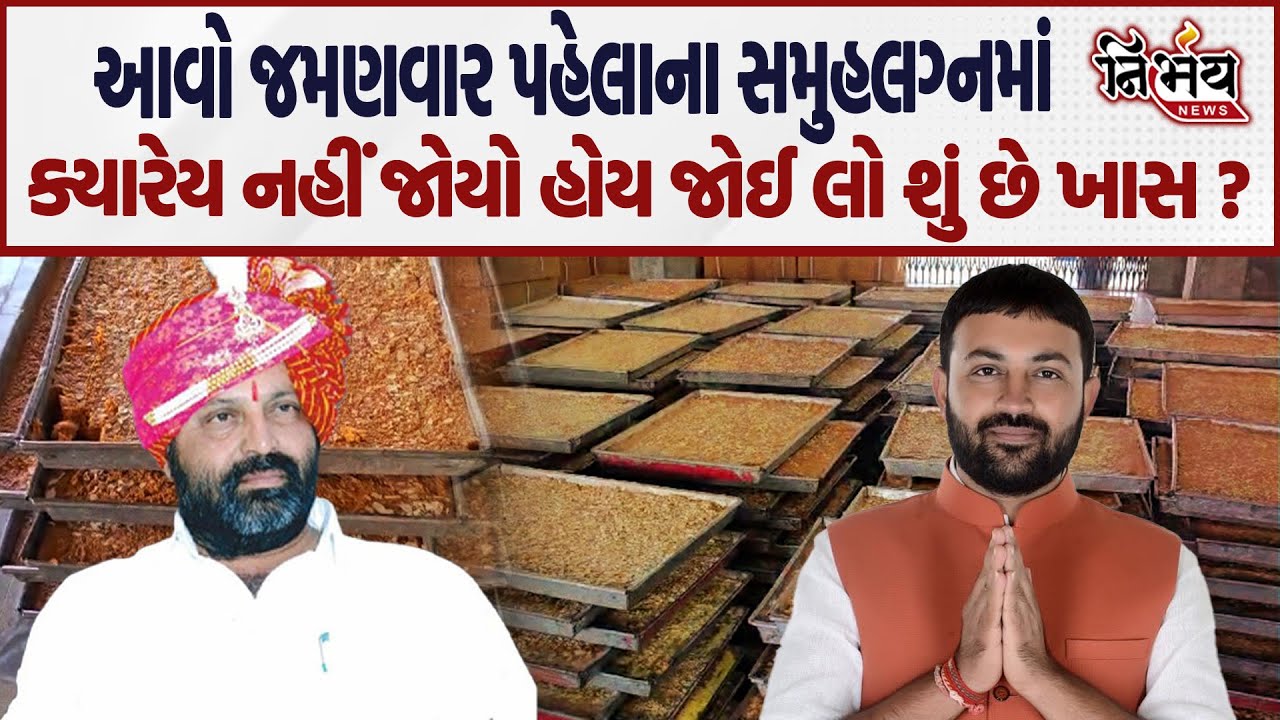 Jayesh Radadiya ના આંગણે શાહી સમુહ લગ્નનો શાહી ઠાઠમાઠ જોઈ તમે પણ બોલશો કે વાહ શું લગ્ન છે ? |