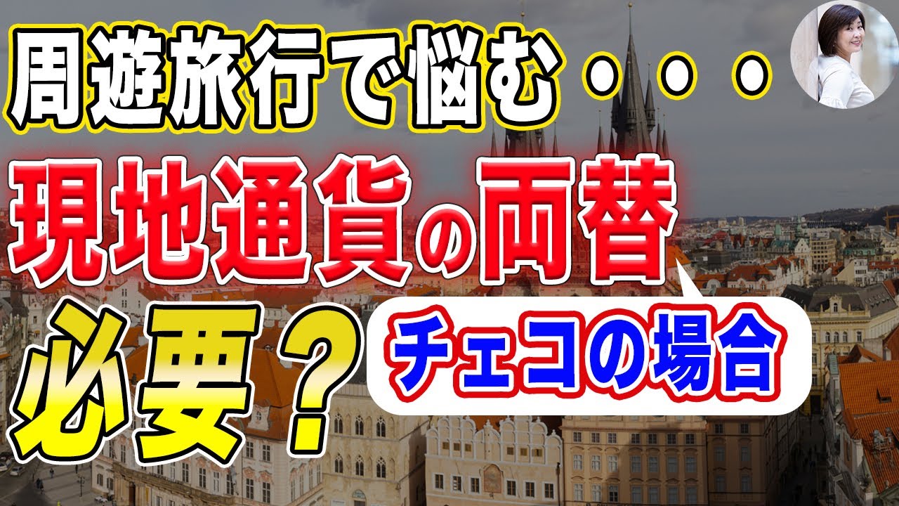 【周遊旅行で悩む・・・現地通貨の両替必要？（チェコの場合)】