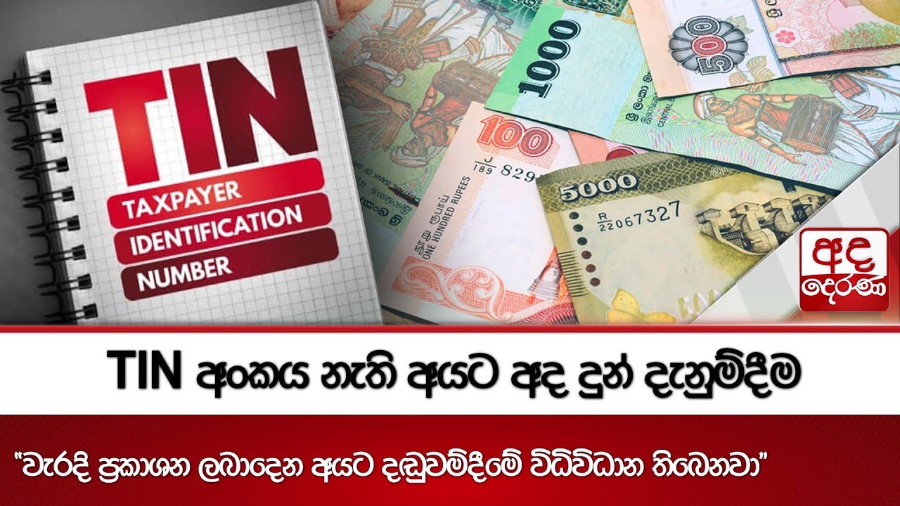 TIN අංකය නැති අයට අද දුන් දැනුම්දීම 