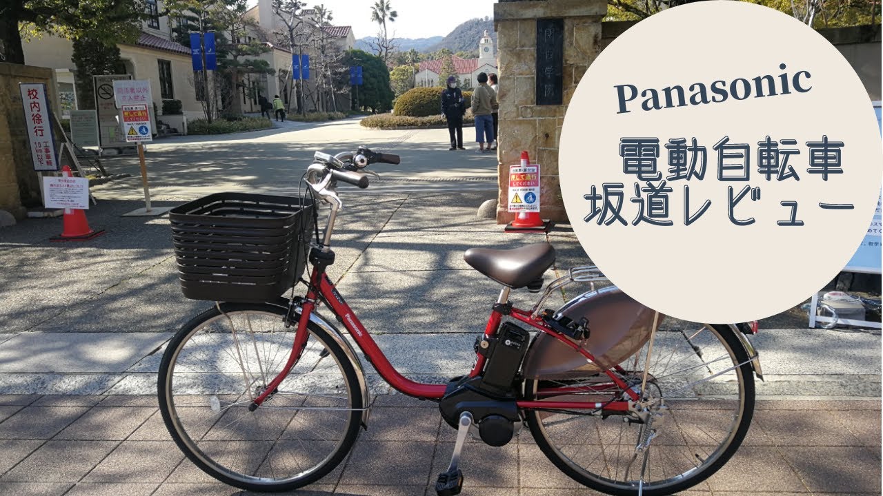 【パナソニック】電動アシスト自転車で坂道を登ってみました【ビビDX】