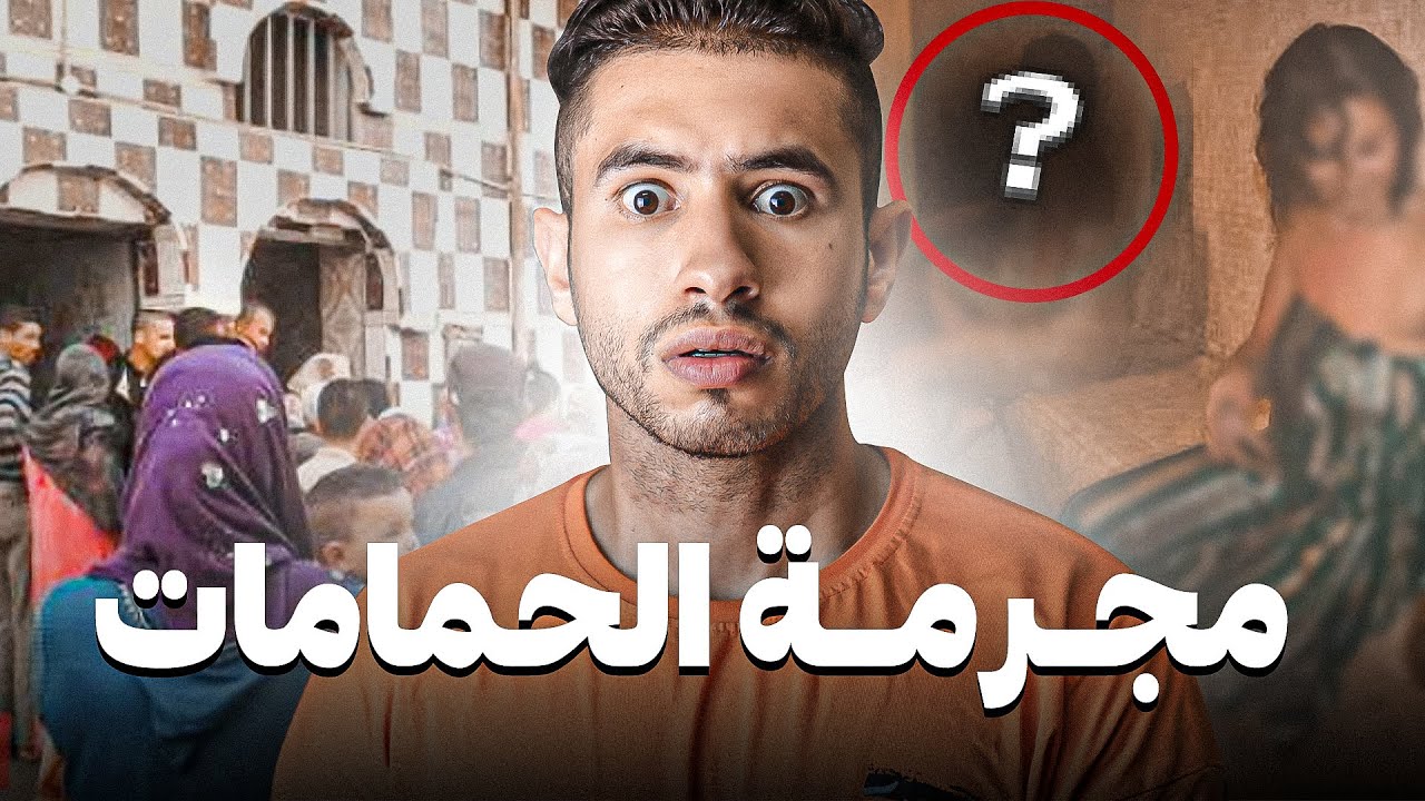 أشنو وقع ل 60 بنت ف لحمام 😟  أو كيفاش لـبولـيس دخـلو