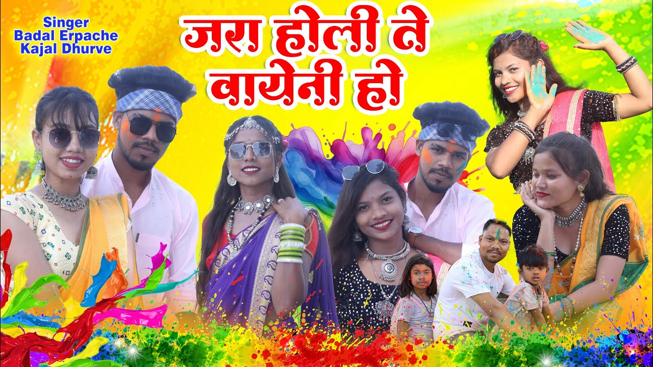 O Jara Holi Te Vayeni Ho Rang Gulal | Singer Badal Erpache | Gondi Holi Song 2024 | New Gondi Song|
