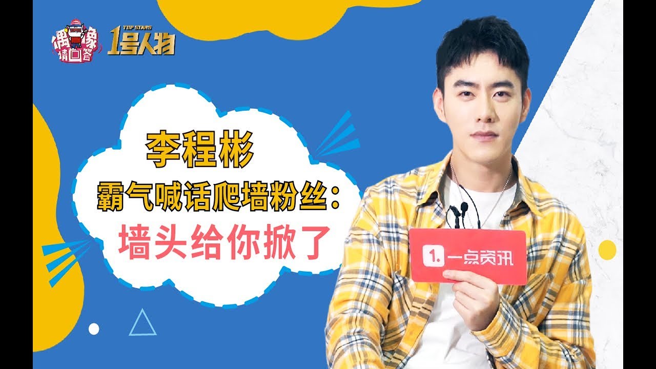 【偶像请回答】李程彬霸气喊话爬墙粉丝：墙头给你掀了 ▎♥Talk To Idol