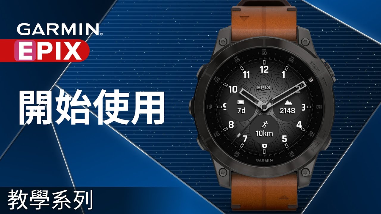 【教學】epix：開始使用｜按鍵觸控我全都要｜高畫質AMOLED螢幕運動手錶