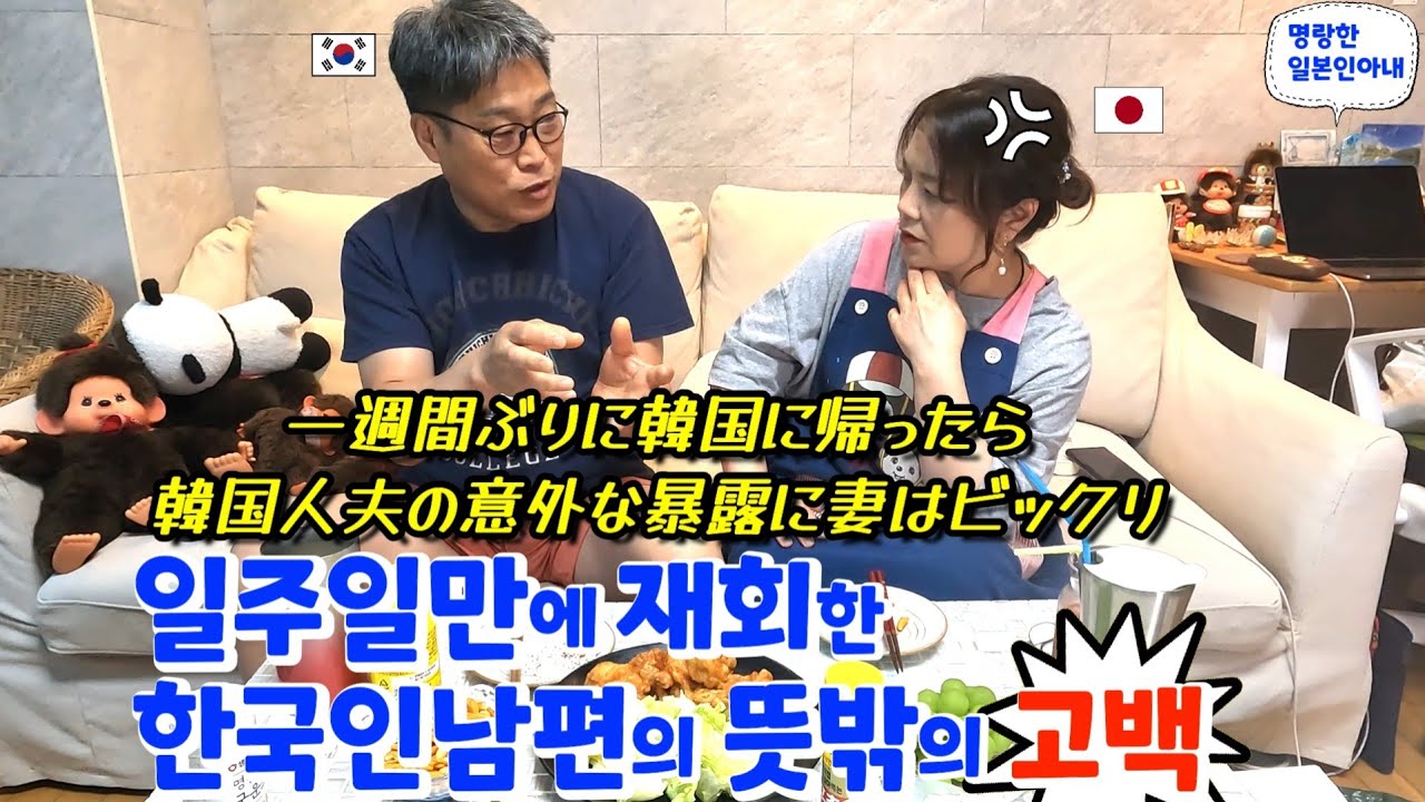 일주일만에 재회한 한국인남편의 뜻밖의 고백😮韓国人夫が隠し事を告白⁉️幸せな日本一時帰国を終えて夫の隠し事を聞かされた日本人妻の心境は…😮한일부부/日韓夫婦】명랑한일본인아내
