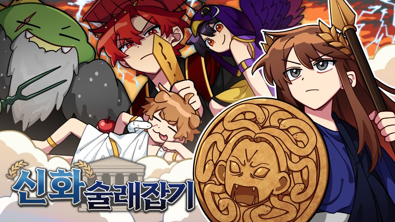 신들의 전쟁보다 더 치열한 술래잡기