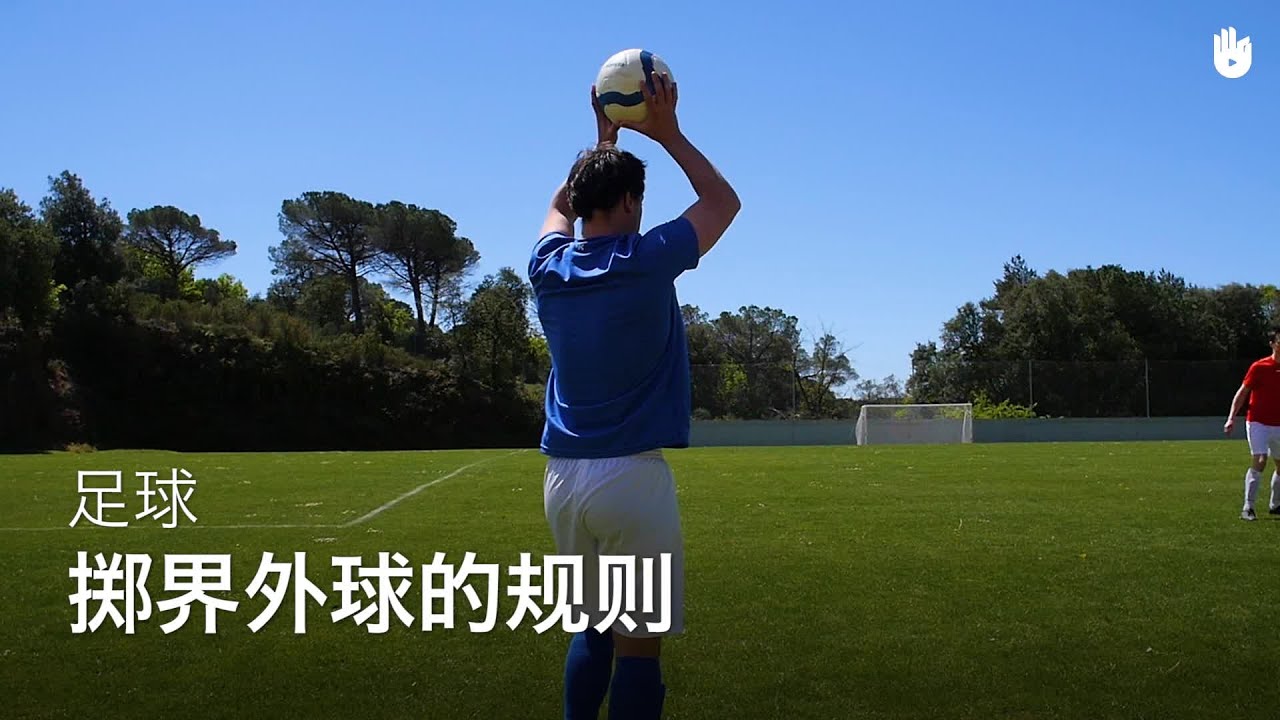 掷界外球的规则 | 足球教程