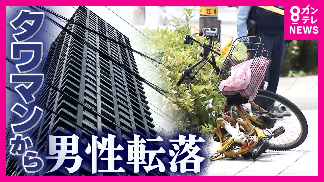 「ドスンとすごい音」タワマンから70歳男性転落　自転車の男性が巻き込まれ2人とも死亡　防犯カメラに巻き込まれたとみられる男性の直前の姿〈カンテレNEWS〉