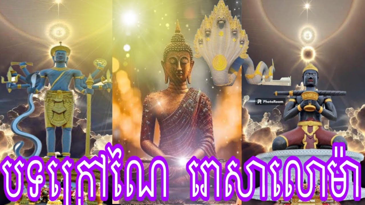 #បទរោសាលោម៉ា #បទបុីពក#បទអញ្ជើញ ព្រះ បារមី🙏🙏🙏 ជួយ ចុច SUBSCRIBE ចុច🔔ជួយShareម្មាក់1ផងអរគុណ🇰🇭