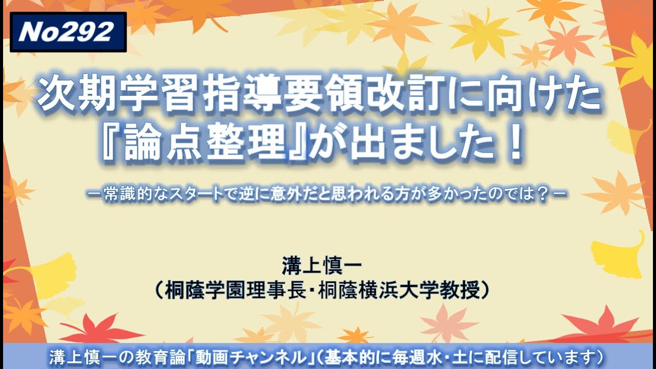 No292）次期学習指導要領改訂に向けた『論点整理』が出ました！－常識的なスタートで逆に意外だと思われる方が多かったのでは？－