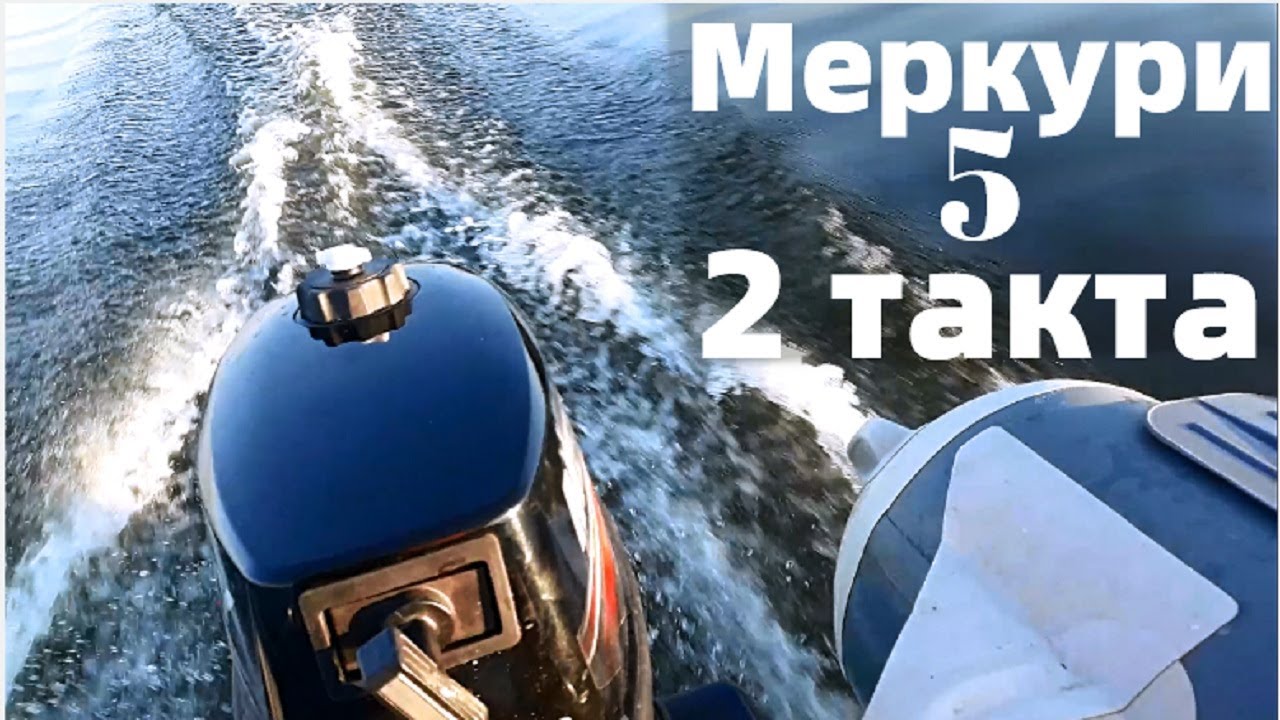 Лодочный мотор меркури 5 2 такта скорость
