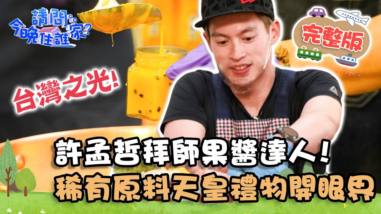 【台南】台灣之光！許孟哲拜師世界級果醬達人！稀有原料 「天皇禮物」大開眼界？！📌柳營【#請問今晚住誰家】20210510 EP360 王傳一 肯納 許孟哲