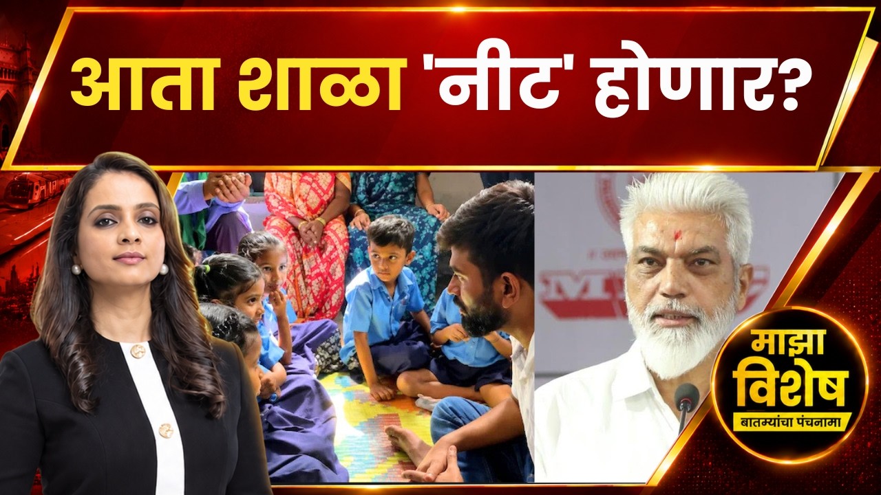 Abhijeet Dipke Inspection Of School Majha Vishesh : आता शाळा 'नीट' होणार? | ABP Majha