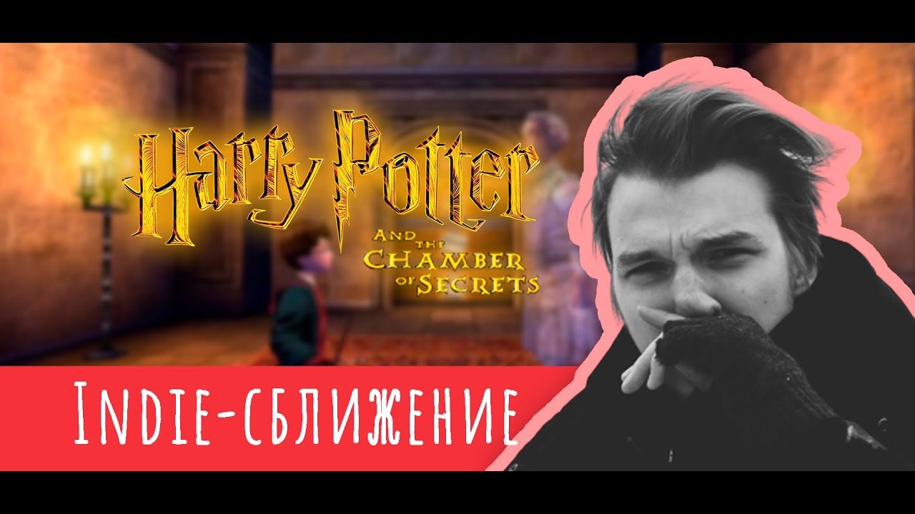 Indie-сближение  -  Гарри Поттер и Тайная Комната