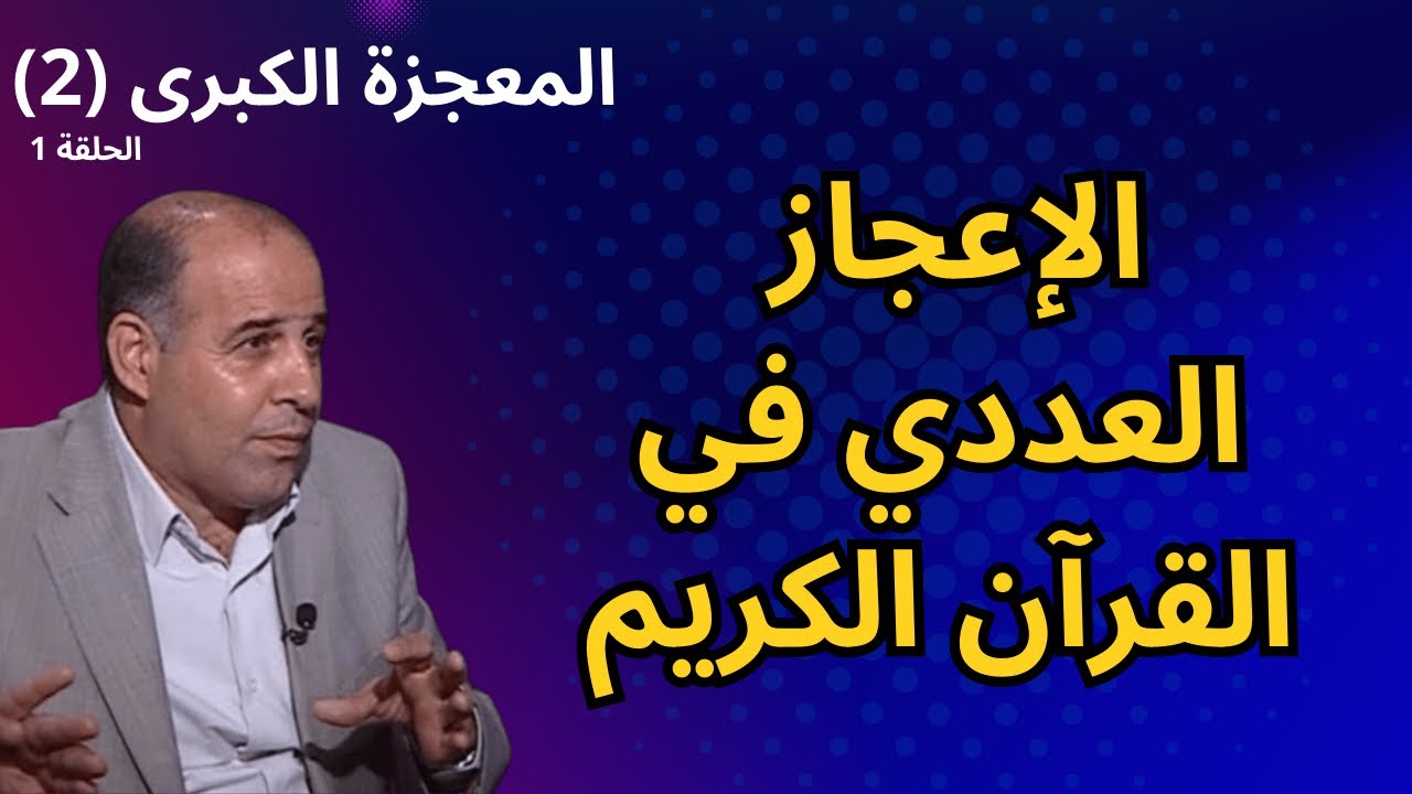 1 -  الإعجاز العددي فى القرآن الكريم