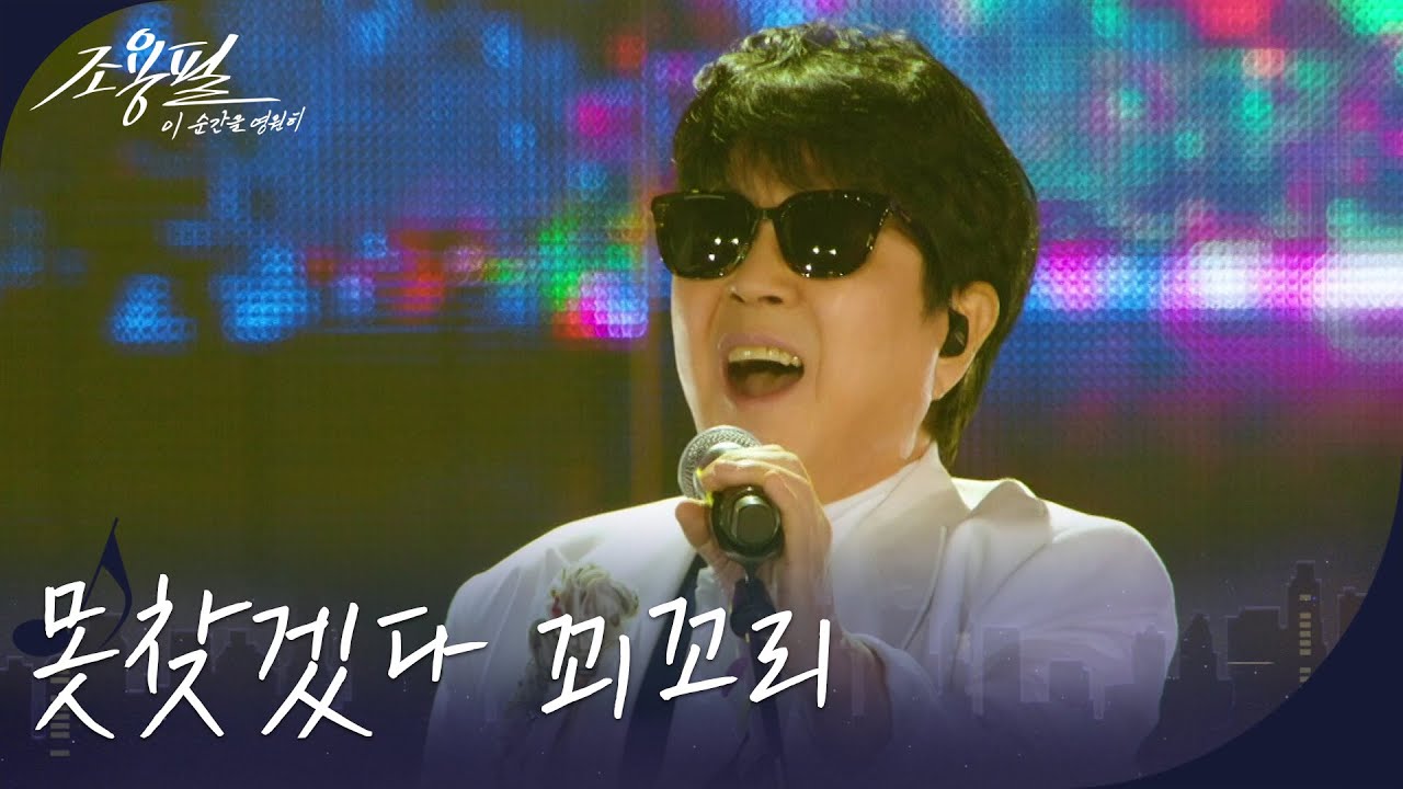 조용필 - 못찾겠다 꾀꼬리 [광복80주년 KBS대기획 - 조용필, 이 순간을 영원히] | KBS 251006 방송