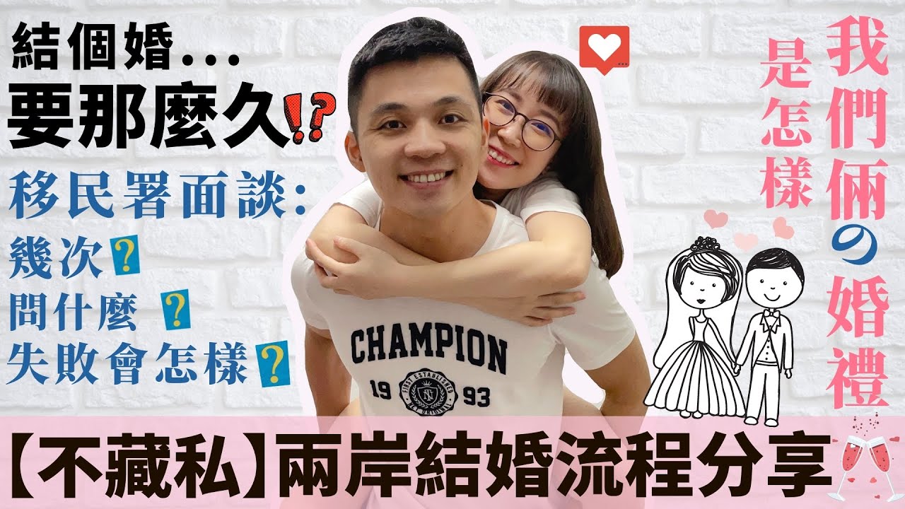 不藏私-兩岸結婚流程分享！結個婚要那麼久！？【我們倆Ricky&Nina】