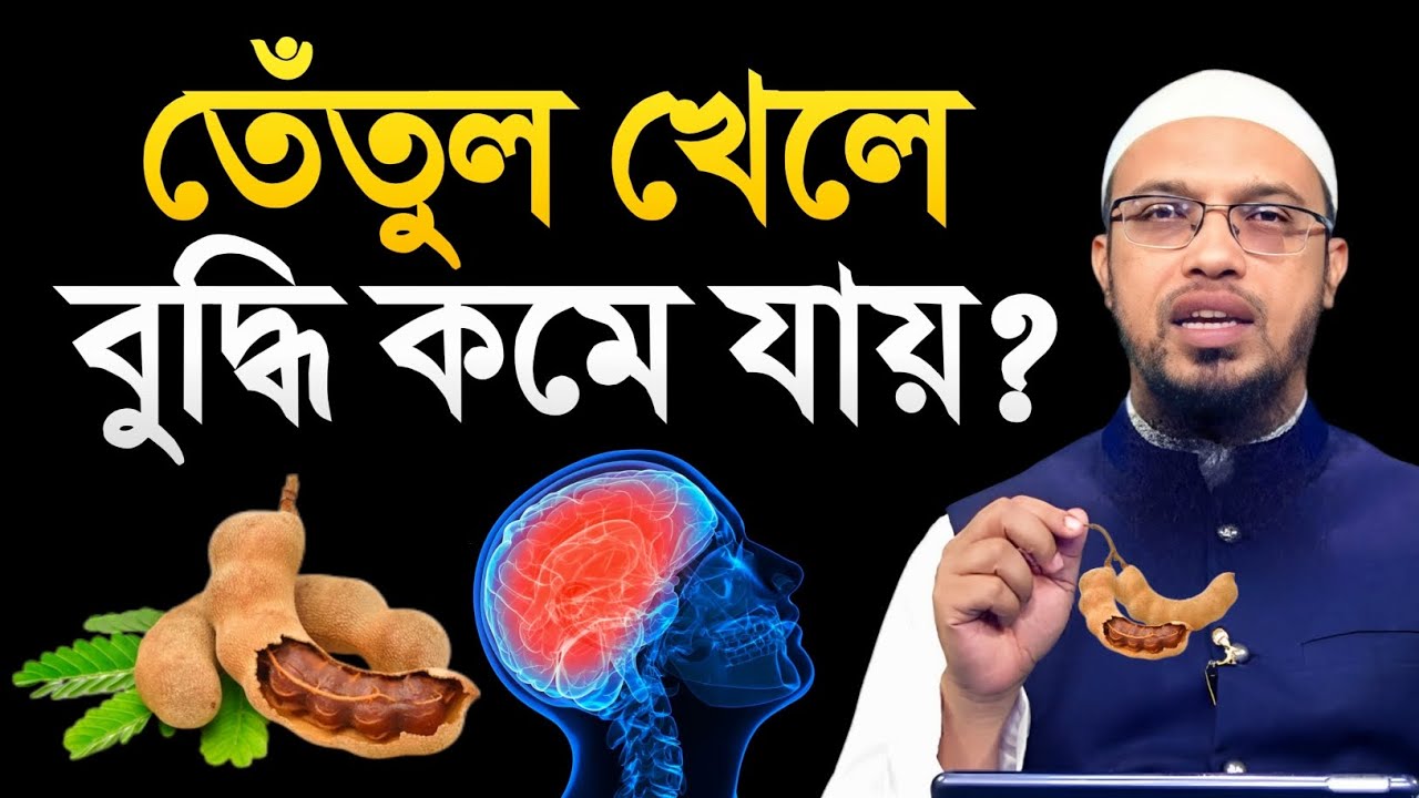তেঁতুল খেলে বুদ্ধি কমে যায়? শায়খ আহমাদুল্লাহ