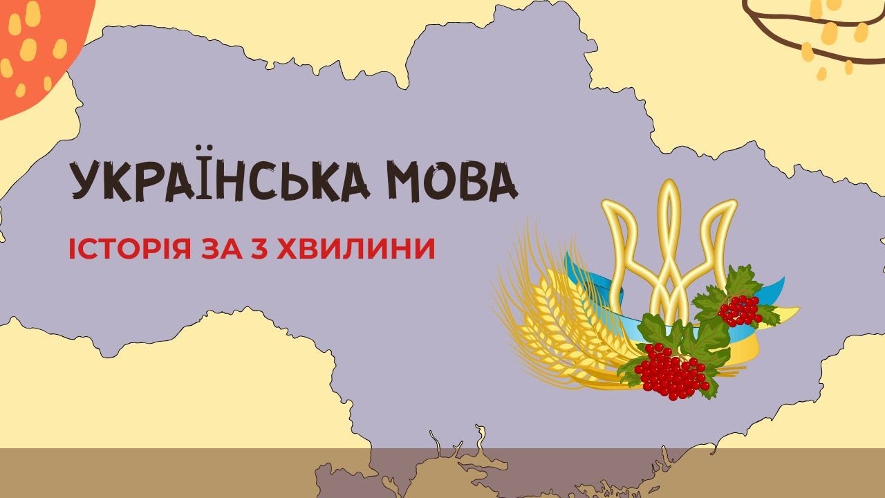 Історія УКРАЇНСЬКОЇ МОВИ за 3 хвилини (від Київської Русі до наших днів) | Paper Animation
