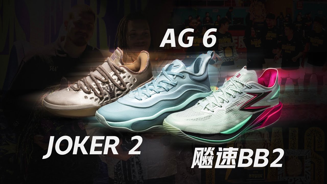 【鞋吧SHOW】给篮球多一度热爱 | 361° 飚速BB2、AG 6、Joker 2 篮球鞋开箱