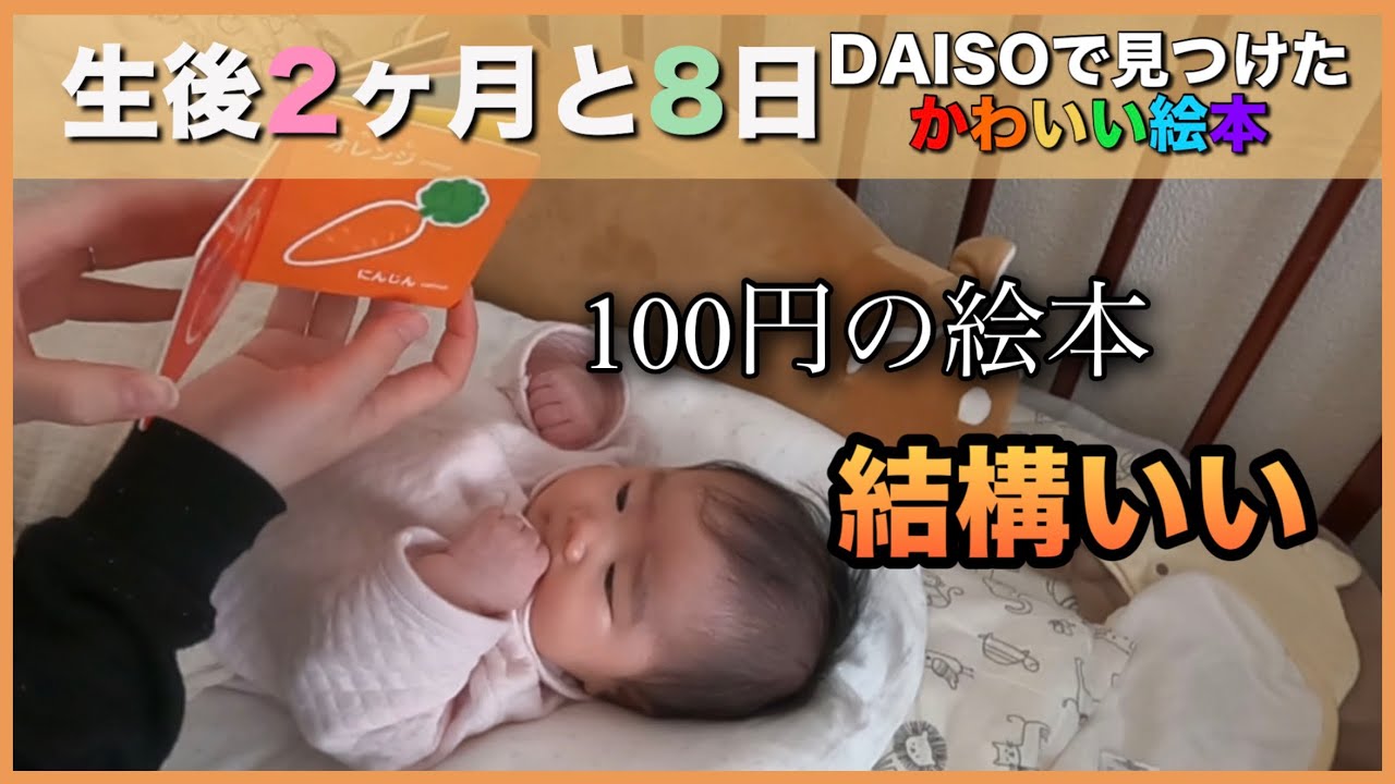 【生後2ヶ月と8日目】100均で買ったかわいい絵本に満足した日の記録です