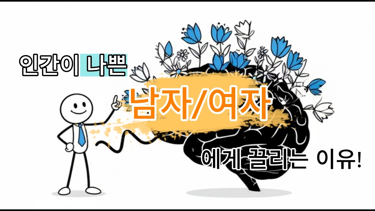 인간이 나쁜 남자/여자에게 끌리는 이유