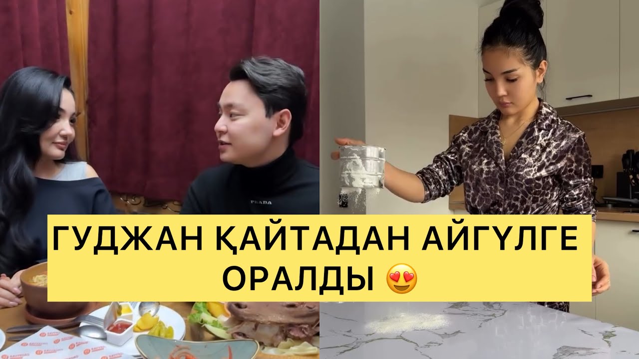 ГУДЖАН МЕН АЙГҮЛ ҚОСЫЛДЫ МА?😍#гуджан #айгүл #кослайк #тәуіржан #қослайық #кослайкпрямойэфир 