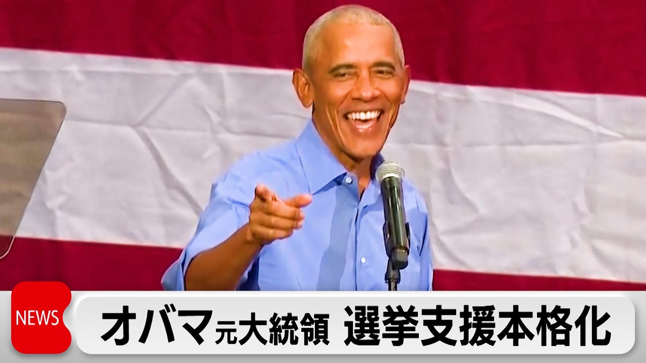 米大統領選まで1カ月を切り　根強い人気のオバマ元大統領がハリス氏支援を本格化