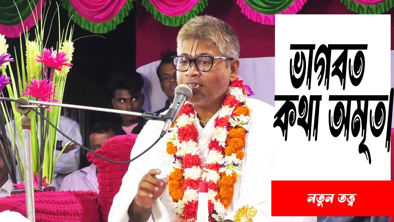 ভাগবত কথা মৃত|||শ্রী বিল্বমঙ্গল দেবনাথ||KRISHNA KOTHA||bd|| ধর্মীয় আলোচনা||