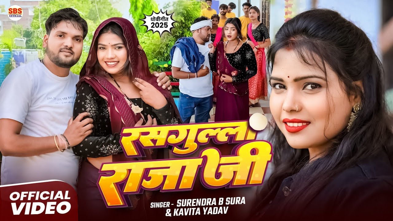 Video | रसगुल्ला राजा जी | Kavita Yadav & Surendra B Sura | Rasgulla Raja Ji | Dhobi Geet Song
