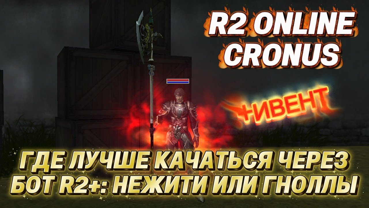 R2 Online Cronus. Качаюсь через Бот R2+. Проверил где эффективнее. ЗАРАБОТАЙ $ ИГРАЯ (RMT)