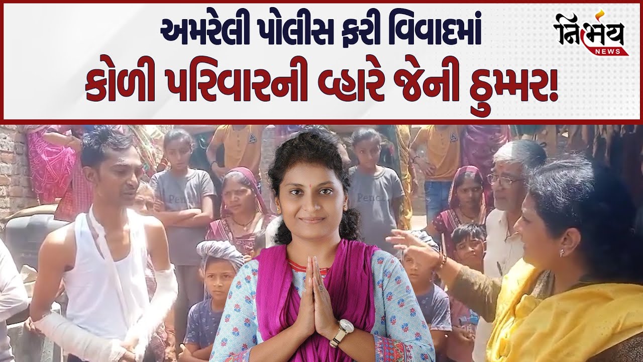 Amreli માં કોળી પરીવારને ઢોર માર મારતા Bjp નેતાના પતિને કેમ પોલીસ બચાવી રહી છે..? | Jeny Thummar |