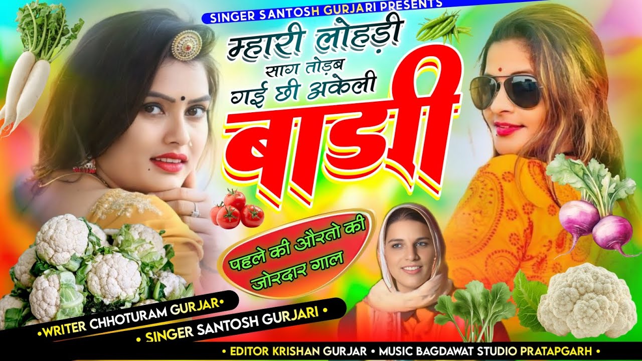 म्हारी लोहड़ी साग तोड़ब गई छी अकेली बाड़ी // Rajshthani Letest Song 2025 // Singer Santosh Gurjari