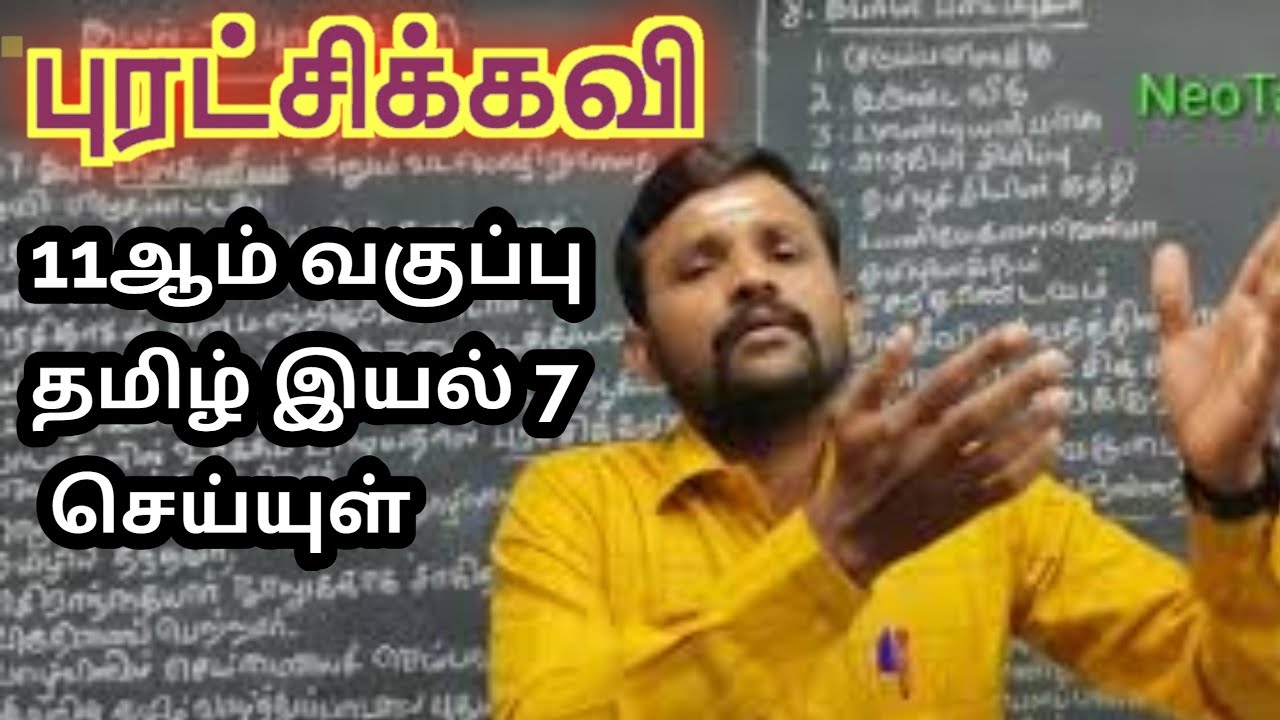 11th புரட்சிக் கவி இயல் 7 செய்யுள் | 11th Tamil Unit 7 Puratchik Kavi | TN New Syllabus |